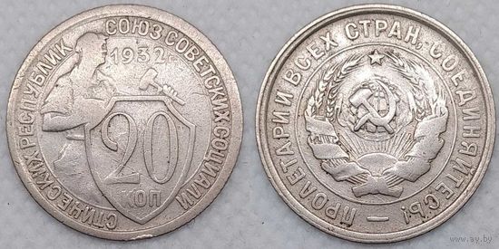 20 копеек 1932 г СССР