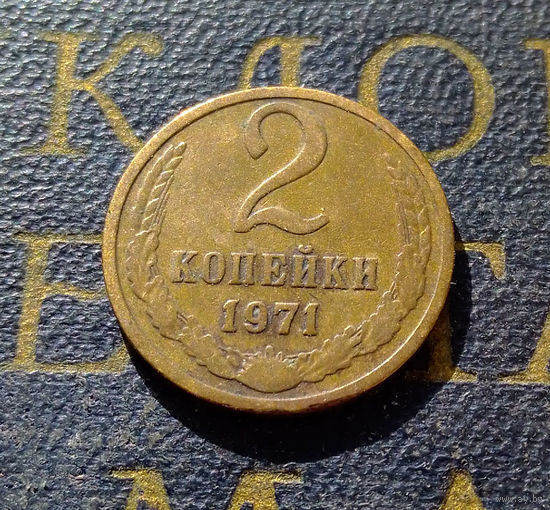 2 копейки 1971 СССР #18