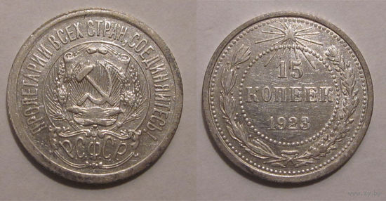 15 копеек 1923