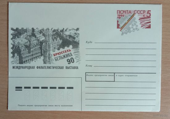 Художественный маркированный конверт с оригинальной маркой СССР 1990 ХМК с ОМ