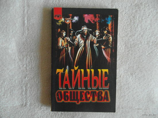 Дарол А. Тайные общества. Перевод с французского Щедрова А.. Оформление Осипяна В.. Москва Изд-во Крон-Пресс. 1998г.