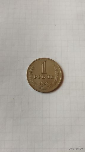 1 рубль 1965 г. СССР.