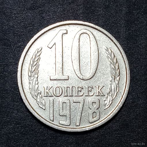 10 копеек 1978 брак раскол и соударение