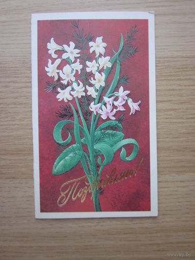 ОТКРЫТКА ПОЗДРАВЛЯЮ.(2)