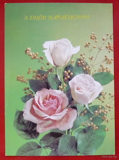 З Днём нарадження! Чистая. 1994 года. 877.