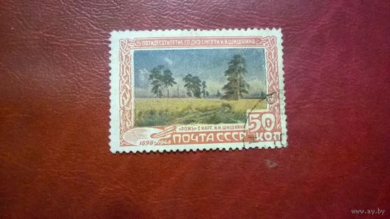 50 лет со дня смерти художника И. И. Шишкина "Рожь" 1948 год СССР