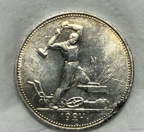 1 полтинник 1924 СССР штемпельный блеск!