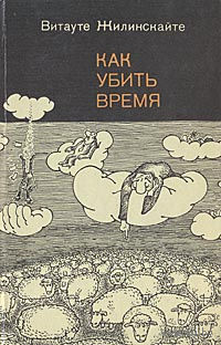 Витауте Жилинскайте. Как убить время