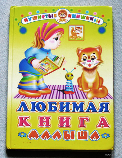 Любимая книга малыша.