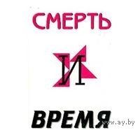 Аргази. Смерть и время: Научно-популярное издание по философии