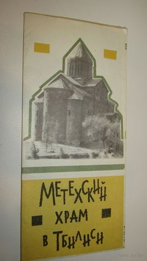 Буклет"Грузия"