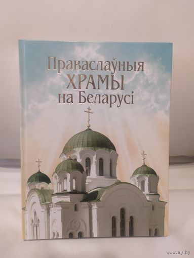 Праваслаўныя храмы на Беларусі православные храмы Беларуси 328 страниц Кулагін\6