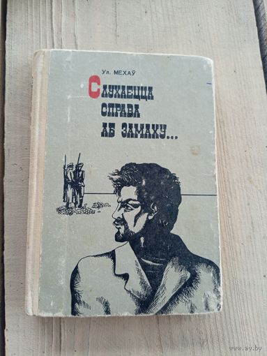 Ул. Мехаў"Слухаецца справа аб замаху"17д Автограф автора