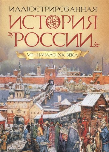 Иллюстрированная история России. VIII - начало ХХ века. Лариса Борзова ///