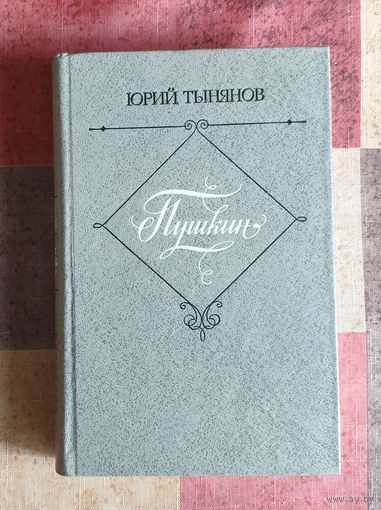Юрий Тынянов. Пушкин