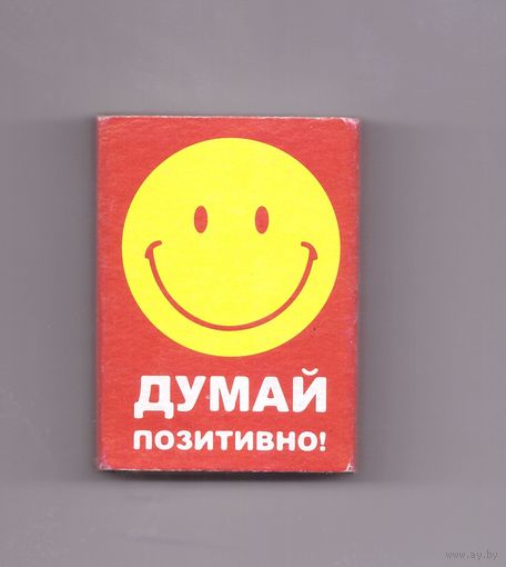 Спичечный коробок. Думай позитивно. Возможен обмен