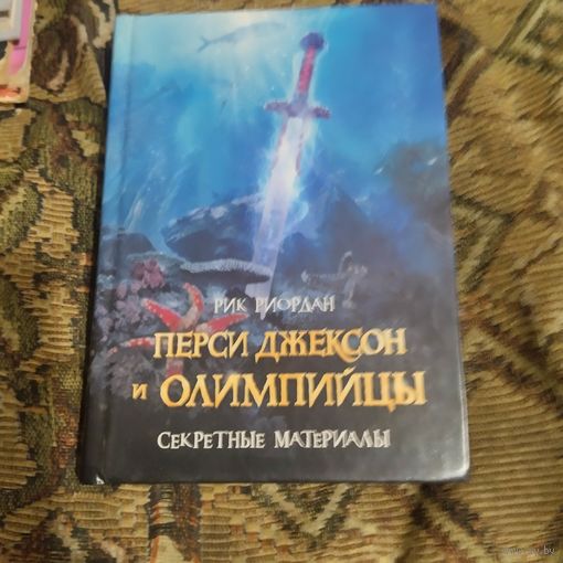Рик Риордан.  Перси Джексон и Олимпийцы. Секретные материалы.