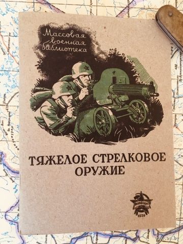 Тяжёлое стрелковое оружие. 1940 год. Копия