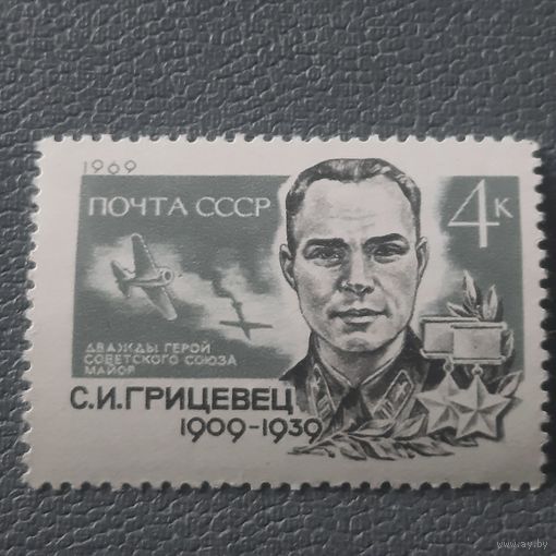 СССР 1969. Дважды герой СССР С.И. Грицевец 1909-1939