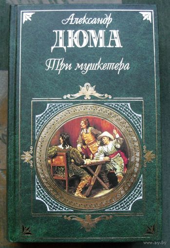 Три мушкетера. А. Дюма. Серия Зарубежная классика.