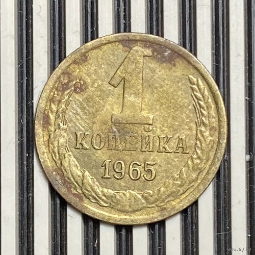 1 копейка 1965г.