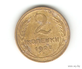 2 копейки 1928г.