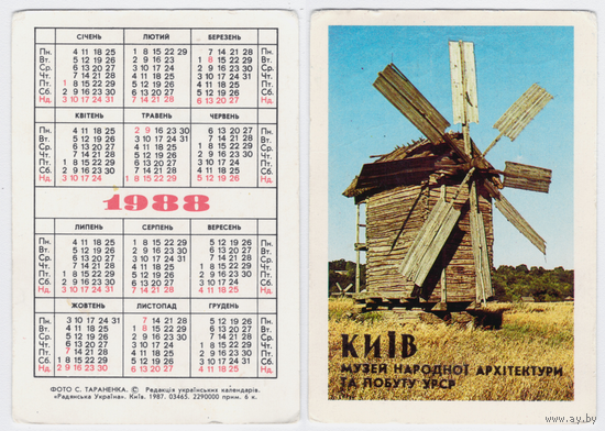 Календарь Киев Музей народной архитектуры 1988
