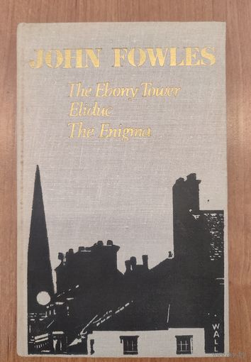 John Fowles. The Ebony Tower. Eliduc. The Enigma (1980) : на английском языке