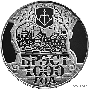 Брест. 1000 лет.(Брэст.1000 год) 2019г 1 рубль.