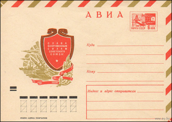 Художественный маркированный конверт СССР  N 7340 (30.11.1970) АВИА  Слава Вооруженным Силам Советского Союза!