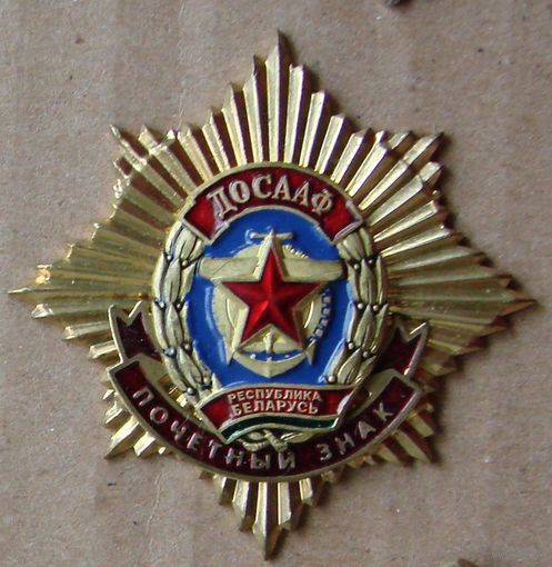 Знак. ДОСААФ . Почетный знак. Беларусь.