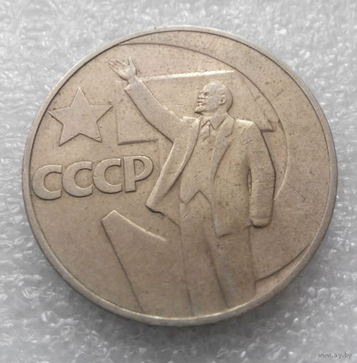 1 рубль 1967 г. 50 лет Советской власти #03