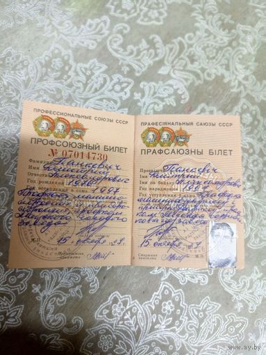 Профсоюзный билет\8
