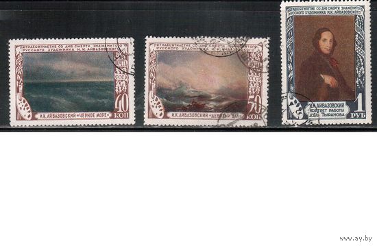 СССР-1950, (Заг.1497-1499) гаш., Художник Айвазовский, Живопись (полная серия)