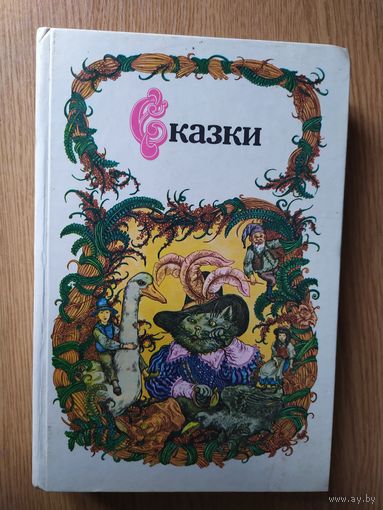 Сказки.\024