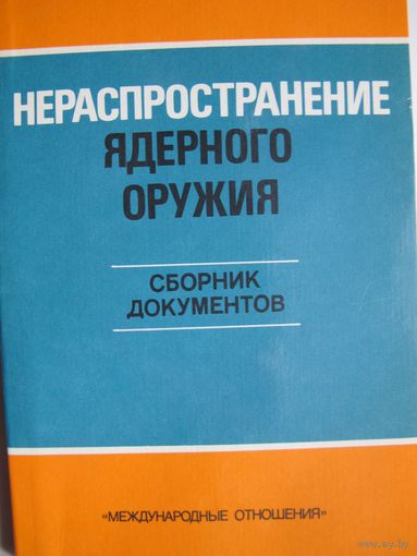 Нераспространение ядерного оружия. Сборник документов