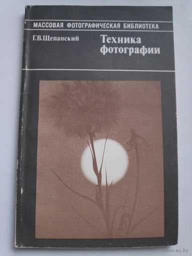 Г. В. Щепанский. Техника фотографии.