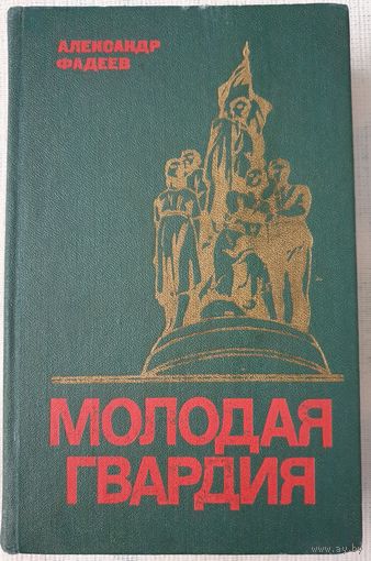 Молодая гвардия | Фадеев Александр Александрович