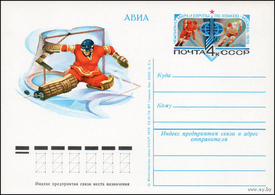Почтовая карточка СССР с оригинальной маркой N 74 (10.04.1979) "Чемпионат мира и Европы по хоккею"