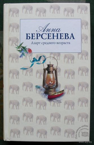 Азарт среднего возраста. Анна Берсенева.