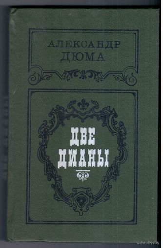 А. Дюма. Две Дианы.