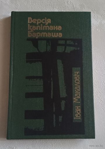 Макаловіч І. Версія капітана Барташа. Рэха даўняй сутычкі. 1989