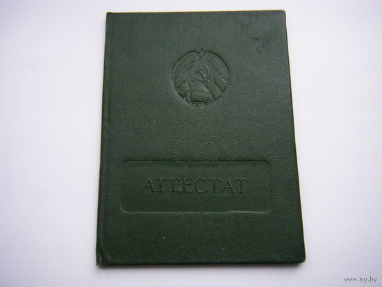 АТТЕСТАТ из СССР (БССР).