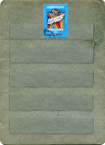 СССР, 1978,  ВСЕМ ФЕСТ МОЛ и СТУД  Гавана, серия 1м