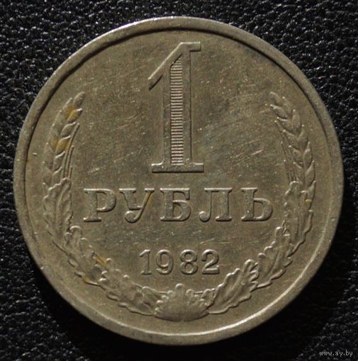 1 рубль 1982 год