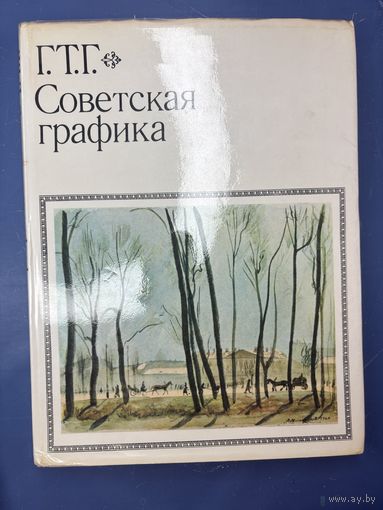 Государственная третьяковская галерея советская графика
