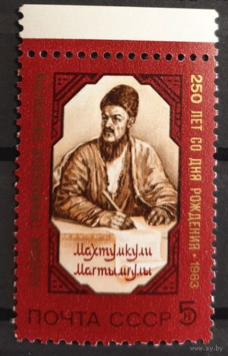 1983 К 250-летию со дня рождения Махтумкули CCCP