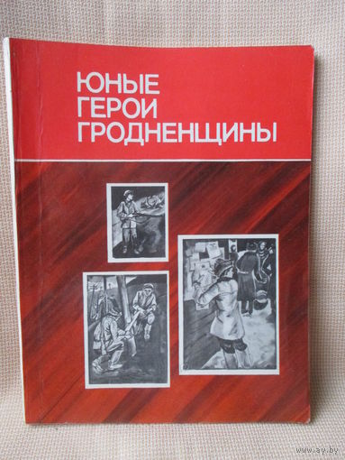 Юные герои Гродненщины