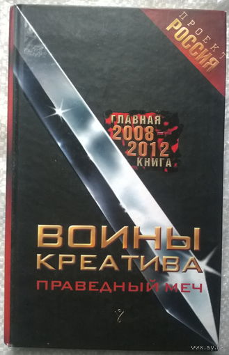 Воины Креатива. Праведный Меч // Серия: Проект Россия