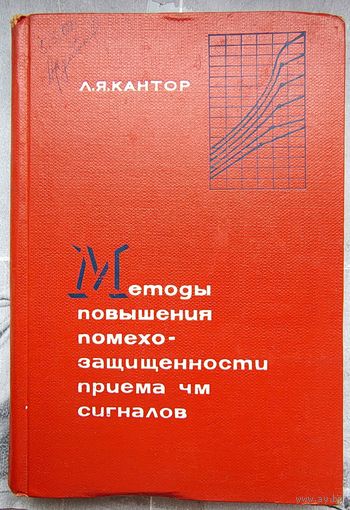 Методы повышения помехозащищенности приема ЧМ сигналов. Кантор